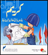 كريم يلهو بالأشغال اليدوية