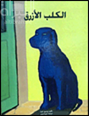 الكلب الأزرق Chien bleu