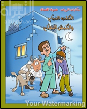 الكلب النباح و الكبش النطاح