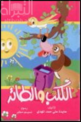 الكلب و الطائر