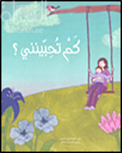 كم تحبينني ؟