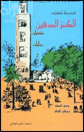 الكنز الدفين  Der Verborgene Schatz