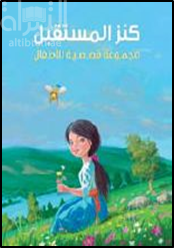 كنز المستقبل : مجموعة قصصية للأطفال