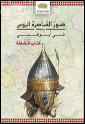 كنوز القياصرة الروس في أبوظبي - كتاب أنشطة