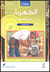 الكهرباء في العمل