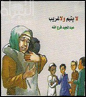 لا يتيم ولا غريب : قصة للأطفال