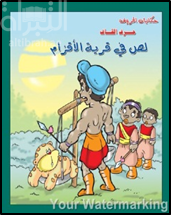 لص في قرية الأقزام