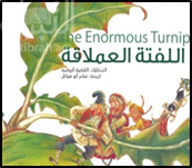 اللفتة العملاقة :‏ ‏الحكايات الشعبية الروسية The Enormous Turnip