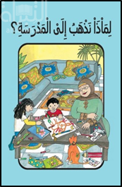 لماذا نذهب إلى المدرسة