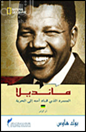 مانديلا المتمرد الذي قاد أمته إلى الحرية