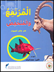 المرتفع والمنخفض في عالم الحيوان