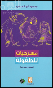 مسرحيات للطفولة : نصوص مسرحية