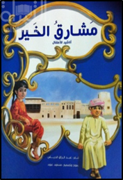 مشارق الخير : أناشيد للأطفال