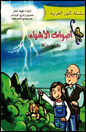 أصوات الأشياء : هند وجدها