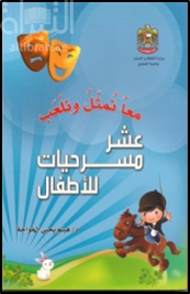 معاً نمثل ونلعب : عشر مسرحيات للأطفال