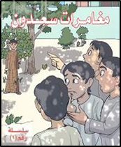 مغامرات  سعدون