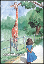 مغامرات ليلى