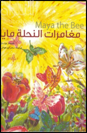 مغامرات النحلة مايا  Maya Bee's adventure