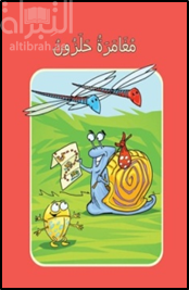 مغامرة حلزون