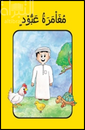 مغامرة عبود