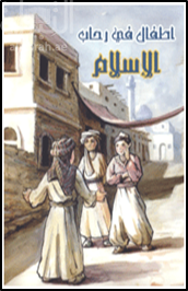 أطفال في رحاب الإسلام