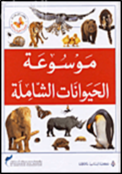 موسوعة الحيوانات الشاملة