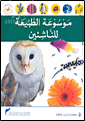 موسوعة الطبيعة للناشئين