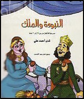 النبوءة والملك