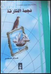 نجمة الشارقة