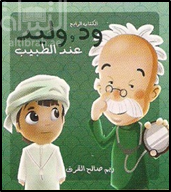 ود و وليد عند الطبيب