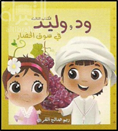 ود و وليد في سوق الخضار