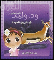 ود و وليد في طريق العودة