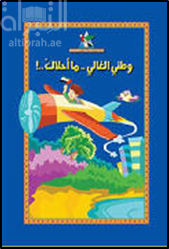 وطني الغالي ما أحلاك