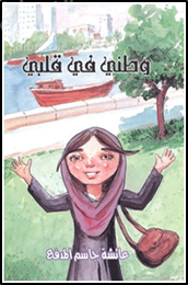 وطني في قلبي