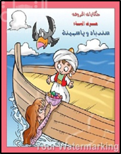 ياسمينة و سندباد