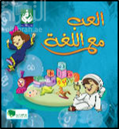 إلعب مع اللغة