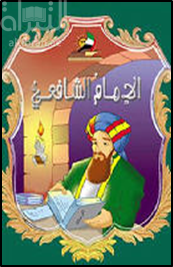 الإمام الشافعي