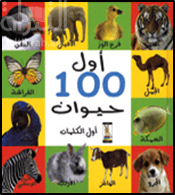 أول 100 حيوان