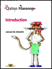 البداية : القطو حسون Qatoo Hassoon : Introduction
