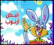 البطل أرنوب