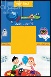 تجارب لإكتشاف الفضاء Expériences pour découvrir l'espace