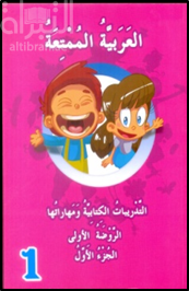 التدريبات الكتابية و مهاراتها : منهج تعليمي مبرمج لمرحلة رياض الأطفال