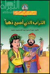 التراب الذي أصبح ذهباً