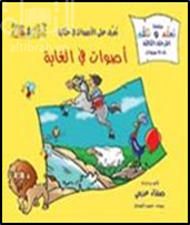 تعرف على الأصوات في حكايا : أصوات في الغابة