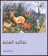 تقاليد الغابة