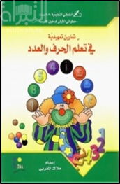 تمارين تمهيدية في تعلم الحرف والعدد