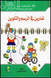 تمارين في الرسم والتلوين