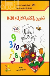 تمارين في كتابة الأرقام 0 - 25