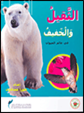 الثقيل والخفيف في عالم الحيوان