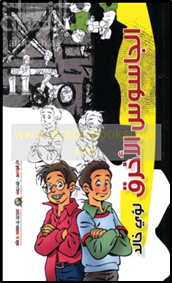 الجاسوس الأخرق